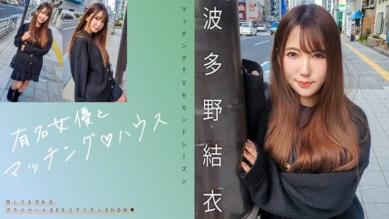 《独家》与知名女优在配对之家 波多野结衣 MAG-062