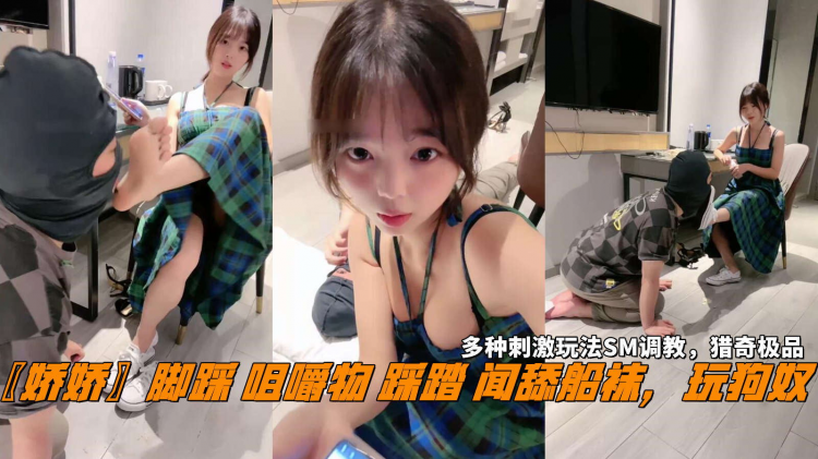 〖娇娇〗脚踩咀嚼物踩踏闻舔船袜，玩狗奴，多种刺激玩法SM调教，猎奇极品。