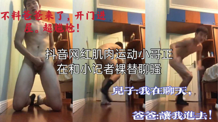 抖音网红肌肉运动小哥正在和小记者裸聊，不了爸爸开门进来，超级尴尬?