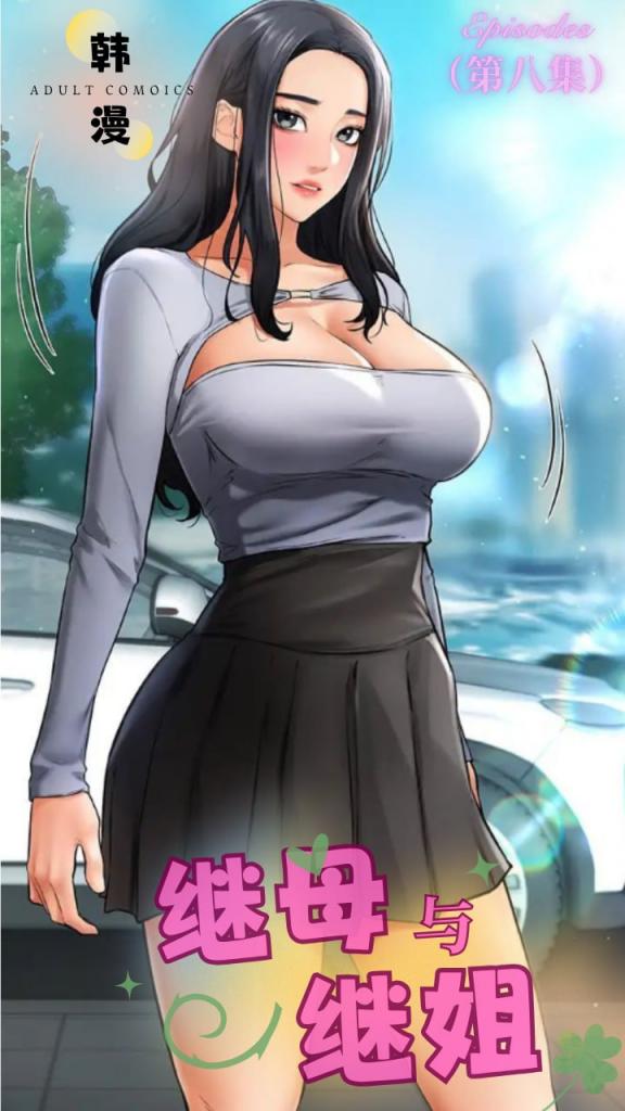 继母与继姐 - 第八集