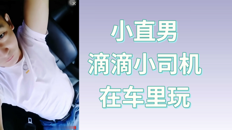 小直男 滴滴小司机 在车里玩