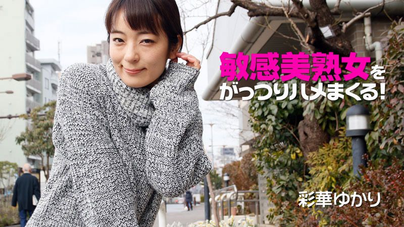 敏感美熟女干个够！ 彩华由香里 HEYZO-2073