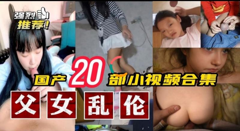 国内真实父女乱伦20部小视频合集