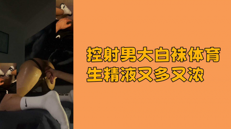 控射男大白袜体育生精液又多又浓