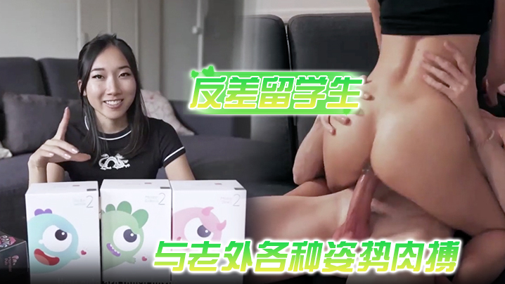 喜欢洋鸡巴的反差留学生与老外各种姿势肉搏，享受人间性福 视频封面
