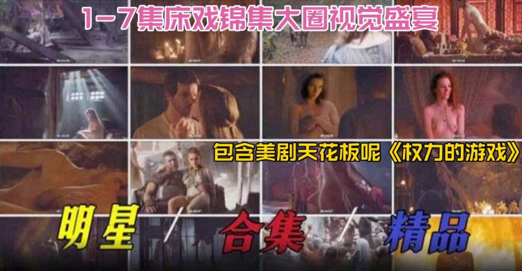 明星稀缺黑料2024必看-明星精品大合集 床戏合集大圈视觉盛宴，包含美剧天花板‘权利的游戏’ 视频封面