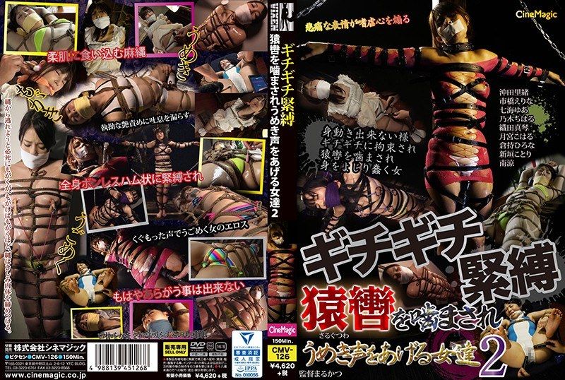 紧緻紧缚 被咬着猿辔发出声音的女性们2 CMV-126