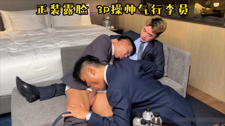 正装露脸，3p帅气行李员