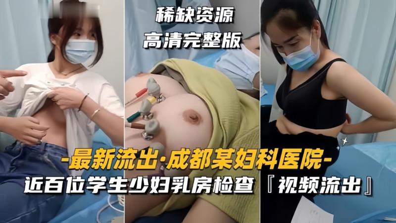 【成都某妇科医院】近百位学生少妇乳房检查视频流出 视频封面