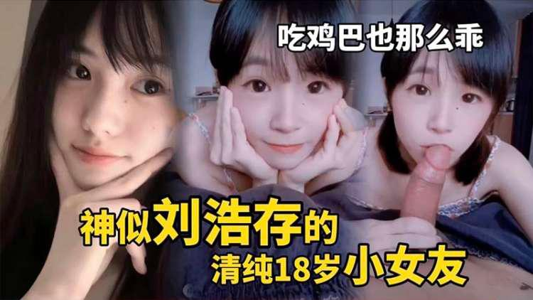 【重磅推荐】清纯的小女友吃鸡也那么乖 视频封面