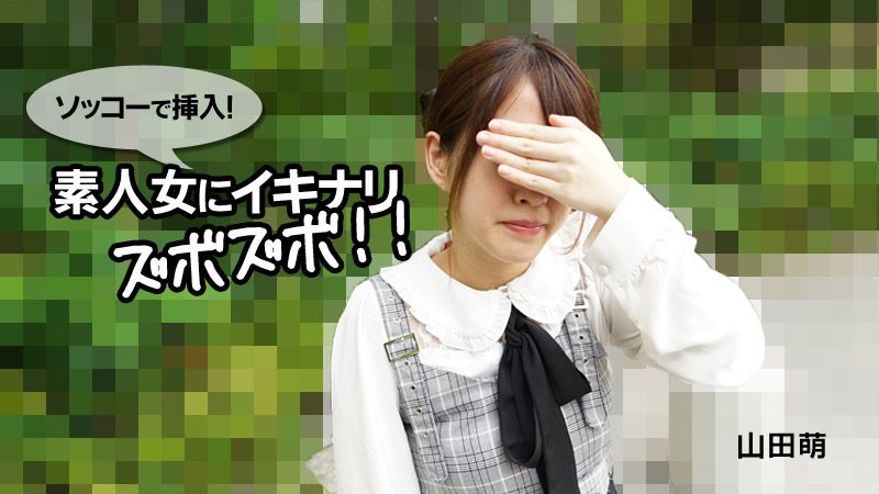 速攻插入！素人女性突然被抽插！！ 山田萌 HEYZO-2790