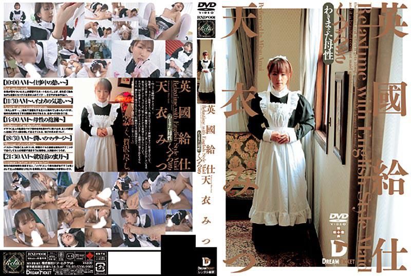 英国给仕 ［くつろぎ］ 天衣みつ RXD-001