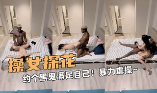 ②操女探花！约个黑鬼满足自己！暴力虐操求饶~
