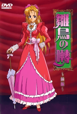 【0011】雏鸟之啭 1