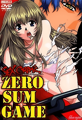 【0110】ZERO SUM GAME ～SEX CRIME～