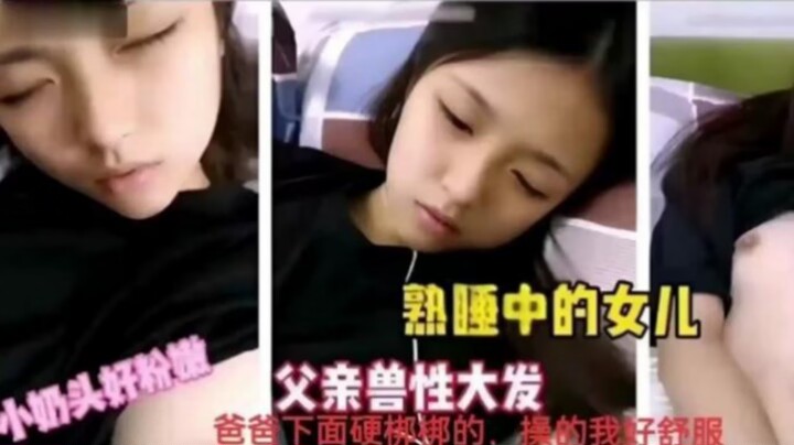 小奶头好粉嫩熟睡中的女儿父亲兽性大发爸爸下面硬梆的，操的我好舒服