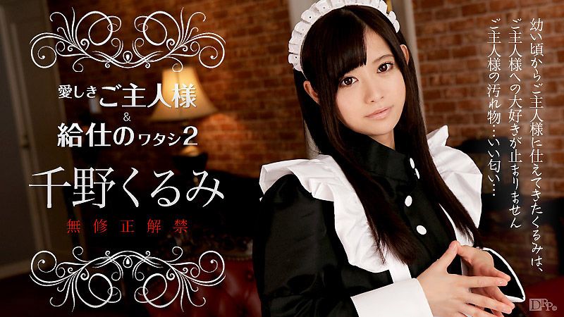 亲爱主人与我 2 千野久留美 caribbeancom_112216-308