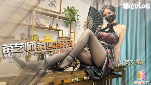 【情深叉喔】茶艺师销售淫技 为了业绩使用肉体吧！连续让老板内射两次