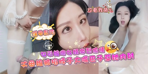 淫母乱伦_勾引娘炮女婿激烈偷晴，丈母孃被掐着脖子大嘴巴子操她内射