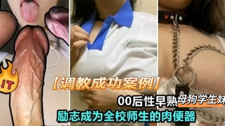 00后性早熟母狗励志要成为全校师生的肉便器