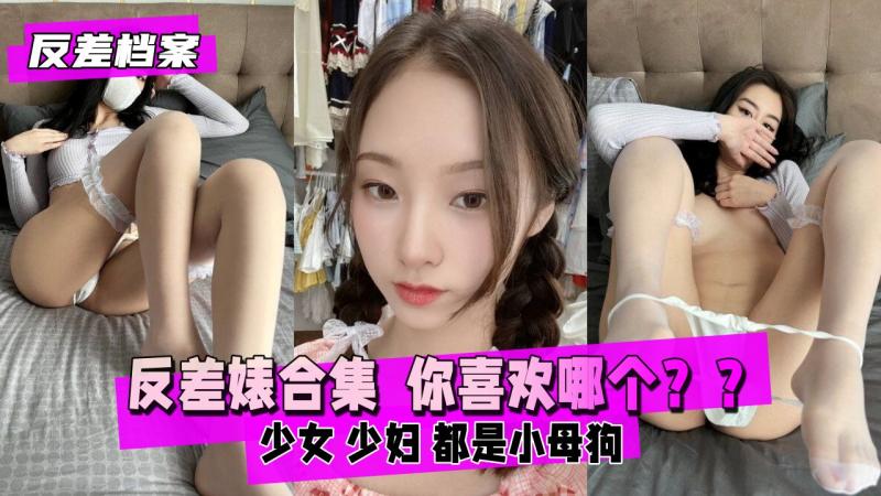【反差婊档案】反差婊合集  你喜欢哪个（想象力可太丰富了）
