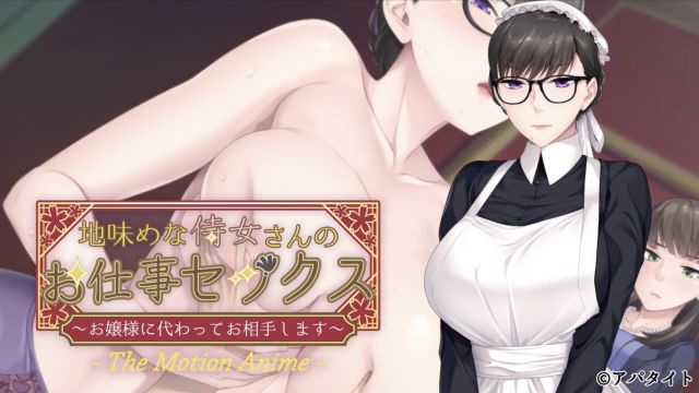 土气的侍女的工作性爱 ～让我代替大小姐服侍你吧～