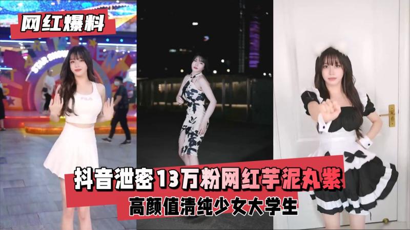 【网红爆料】抖音泄密13万粉网红芋泥丸紫 高颜值清纯少女