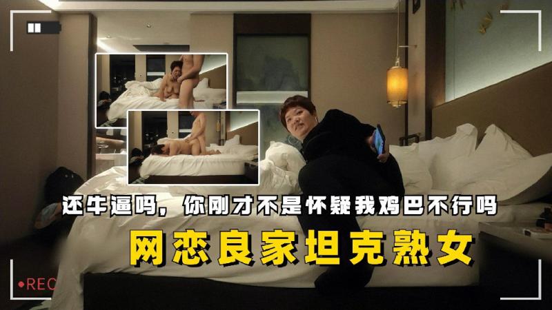 网恋良家坦克熟女怀疑鸡巴不行结果被干惨了