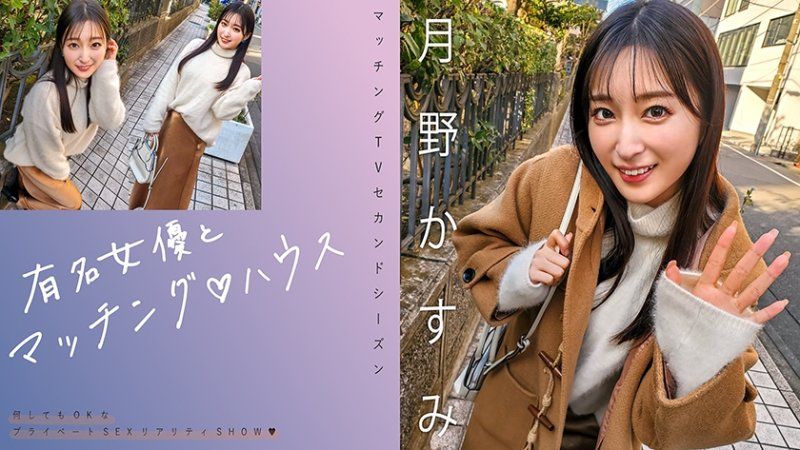  与知名女优在配对之家 月野霞 MAG-063