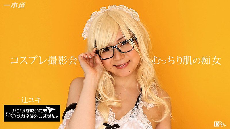 脱内裤也要戴着眼镜！ ～角色扮演摄影会无套肏到中出！～ _1pondo_071817_554