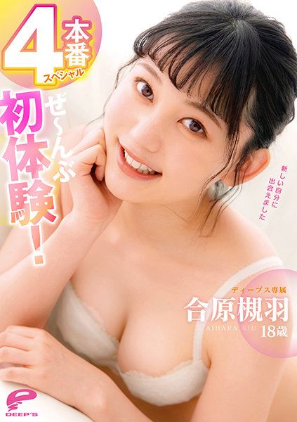 合原槻羽18歳 全部初体验！4本番特别编 DVDMS-701