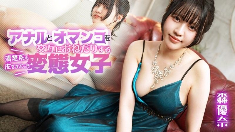 皮肤纯洁的变态女孩交替乞求肛门和阴部 森优奈 caribbeancom_080925_001