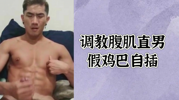 调教腹肌直男假鸡巴自插