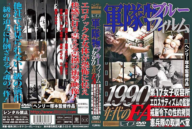 军队色情小电影 1990年代的FA FAX-376