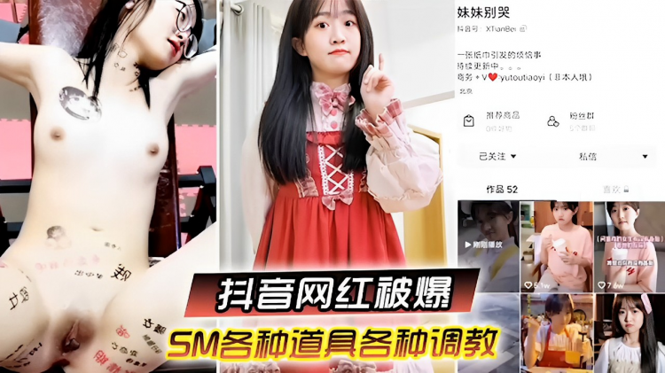 妹妹别哭抖音号：XTianBei抖音网红被爆 7.6w被榜一大哥SM各种道具各种调教