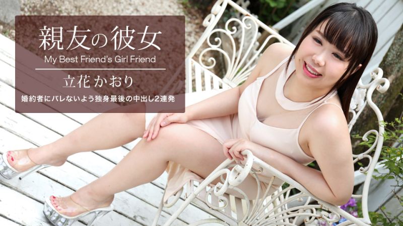 朋友的女友 立花薰 1pondo_061521_001