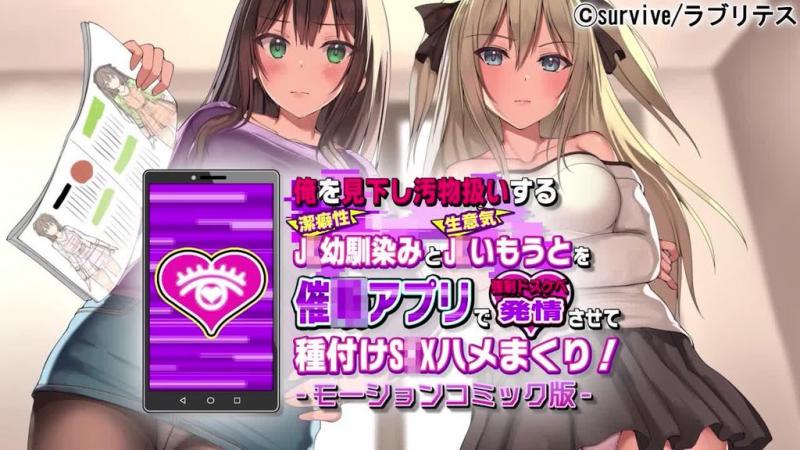 [survive] 俺を见下し汚物扱いする洁癖性J●幼驯染みとJ●妹を催●アプリで强●ドスケベ発情させて种付けS●Xハメまくり! モーションコミック版 [中文字幕]