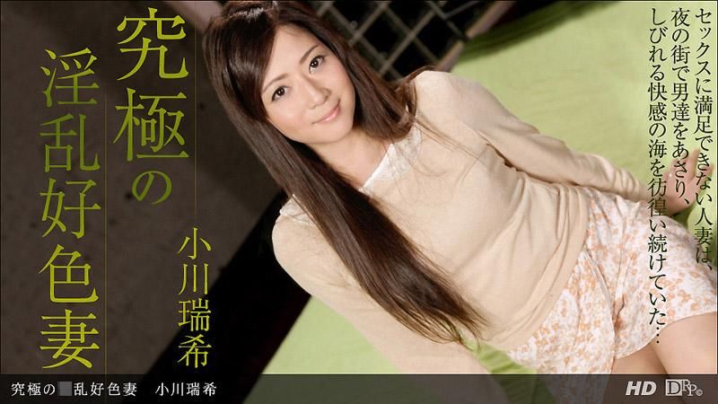 究极的淫乱好色人妻 小川瑞希 _1pondo_032113_554