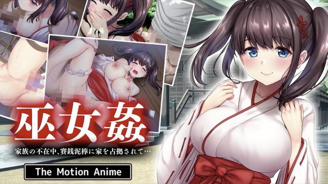 巫女强姦：一家人不在的时候,家里被献祭贼佔领了…动作动漫