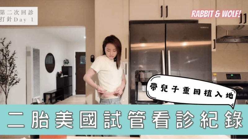 【小兔狼来了 EP.29】妻妻家庭二胎美国试管看诊纪录｜带儿子重回植入地｜针剂、用药流程全公开｜兔女狼