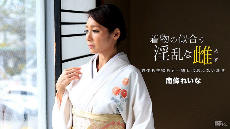 穿和服超正淫乱女 南条玲奈 1pondo_060317_535