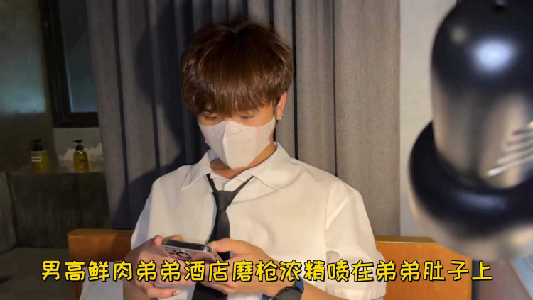 男高鲜肉弟弟酒店磨枪浓精喷在弟弟肚子上