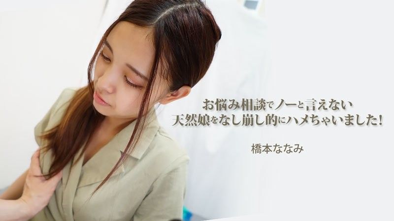 谘询烦恼无法说不的天然妹子一点点的搞上  ！ 桥本奈奈美 HEYZO-3454