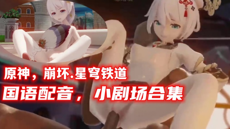 【原神，崩坏.星穹铁道】国语配音，小剧场合集 视频封面