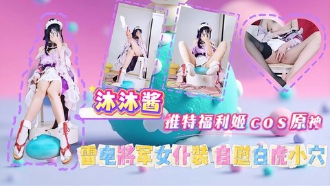 沐沐酱 推特福利姬cos原神 雷电将军女僕装 自慰白虎小穴 视频封面