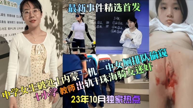 【23年10月独家热点】中学女生破处+内蒙一机一中