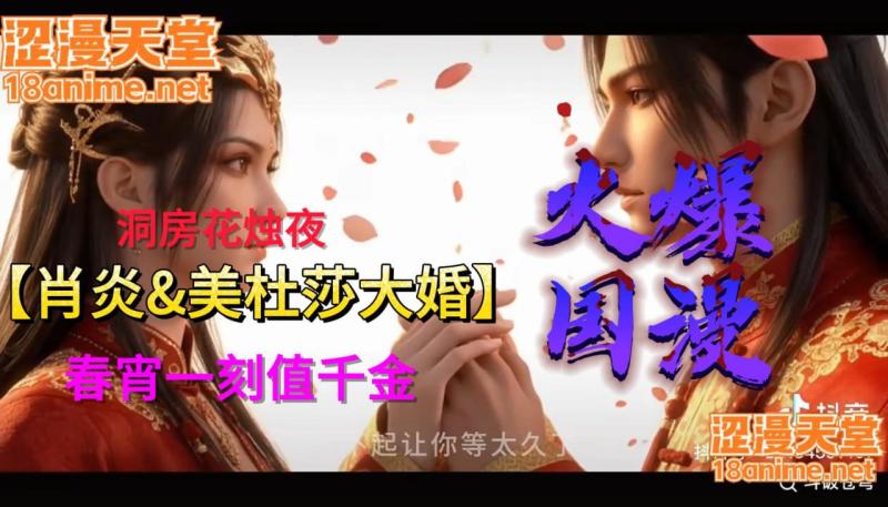 【火爆国漫斗破苍穹】肖炎&美杜莎大婚春宵一刻值千金