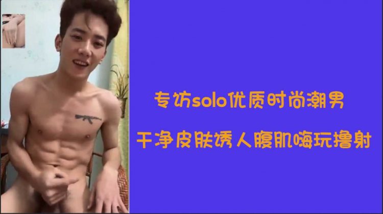 专访solo 优质时尚潮男帅哥干净皮肤诱人腹肌嗨玩撸射第一弹