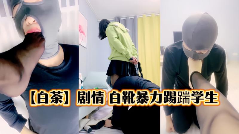 【白茶】剧情 白靴暴力踢踹学生