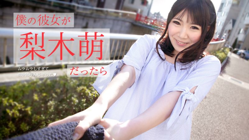 我的女友是梨木萌的话 〜火热到晚上叫起来干〜 caribbeancom073019-971